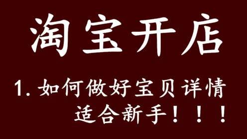 淘寶小白做詳情的3種方法